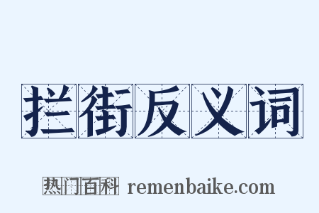 拦街反义词是什么意思的图片
